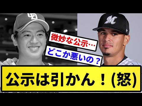 【公示】公示は引かん！(怒)【反応集】【プロ野球反応集】【2chスレ】【5chスレ】