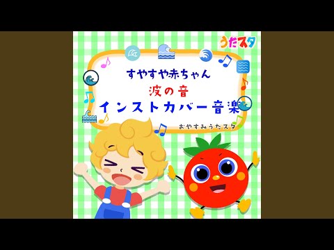 きみイロ (キッズソングカバー) (波) (「NHK教育テレビ Eテレ...