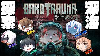 【Barotrauma】深海探索、第二シーズン開始！#8【紅狼視点】