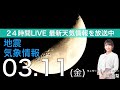 【LIVE】夜の最新気象ニュース・地震情報 2022年3月11→12日(土)/関東以西は晴れて4月並みの暖かさ 北日本は急な雨雪に注意<ウェザーニュースLiVE>
