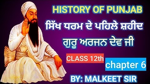 HISTORY OF PUNJAB | CLASS 12 | CHAPTER 6 | GURU ARJUN DEV JI | FIFTH GURU OF SIKHISM |