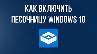 Как включить песочницу в Windows 10? Установка песочницы Windows sandbox