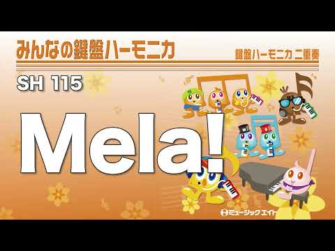 《みんなの鍵盤ハーモニカ》Mela!