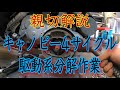 親切解説！ジャイロキャノピー4サイクル駆動系分解！