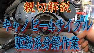 親切解説！ジャイロキャノピー4サイクル駆動系分解！