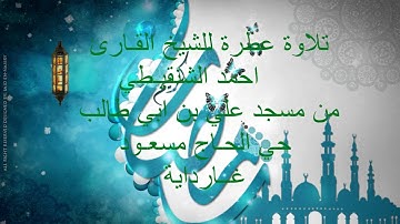 مــا تيسر من سورة الاسراء للشيخ احمد الشنقيطي