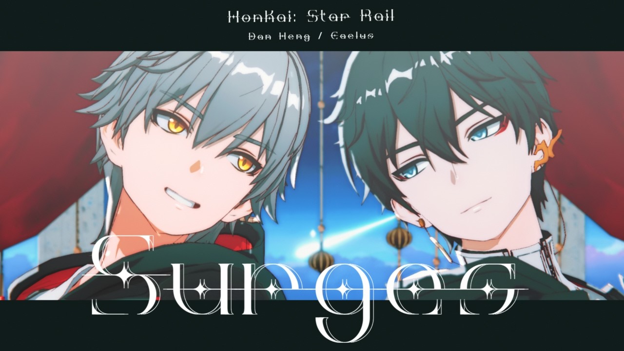 【崩スタMMD】Surges【穹/丹恒】