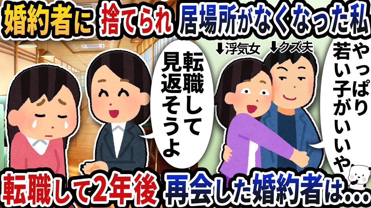 突然婚約者から捨てられて居場所がなくなった私→友人に転職を勧められて2年後に再会した婚約者が大変なことに