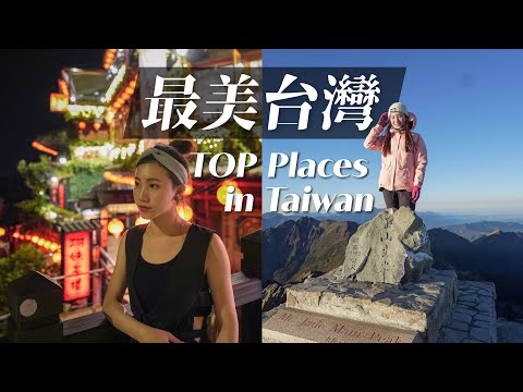 最美台灣｜當3年旅遊Youtuber部落客眼中最美台灣｜Best of Taiwan 3 years of travel YTR in Taiwan Here are places U must go