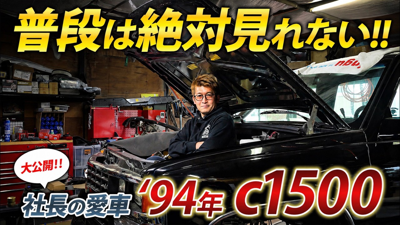 【お客さんの車をやらずに何やってる？】愛車のc1500を整備していた社長に突撃！｜アメ車