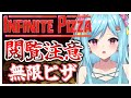#248-1〘 閲覧注意 〙ピザの中で生きる￤high score 252.388〘 Infinite Pizza / インフィニティピザ 〙