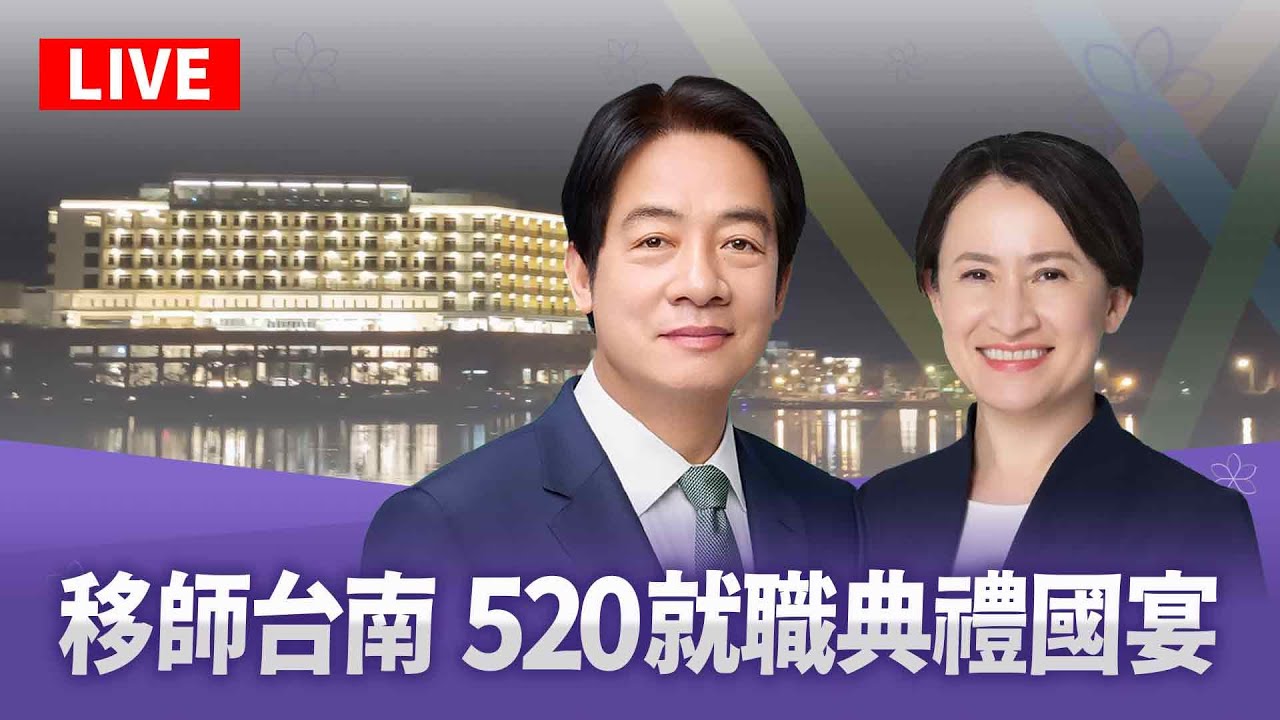 520就職國宴「選台南」 賴總統帶外賓訪南科｜TVBS新聞 @TVBSNEWS01