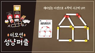 아이 두뇌 터지는 퍼즐, 이모션 성냥퍼즐 등장! screenshot 4