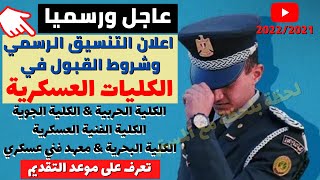 رسميا/ التنسيق الرسمي للكليات والمعاهد العسكرية وشروط القبول 2021 الحربية-البحرية-الجوية..الخ