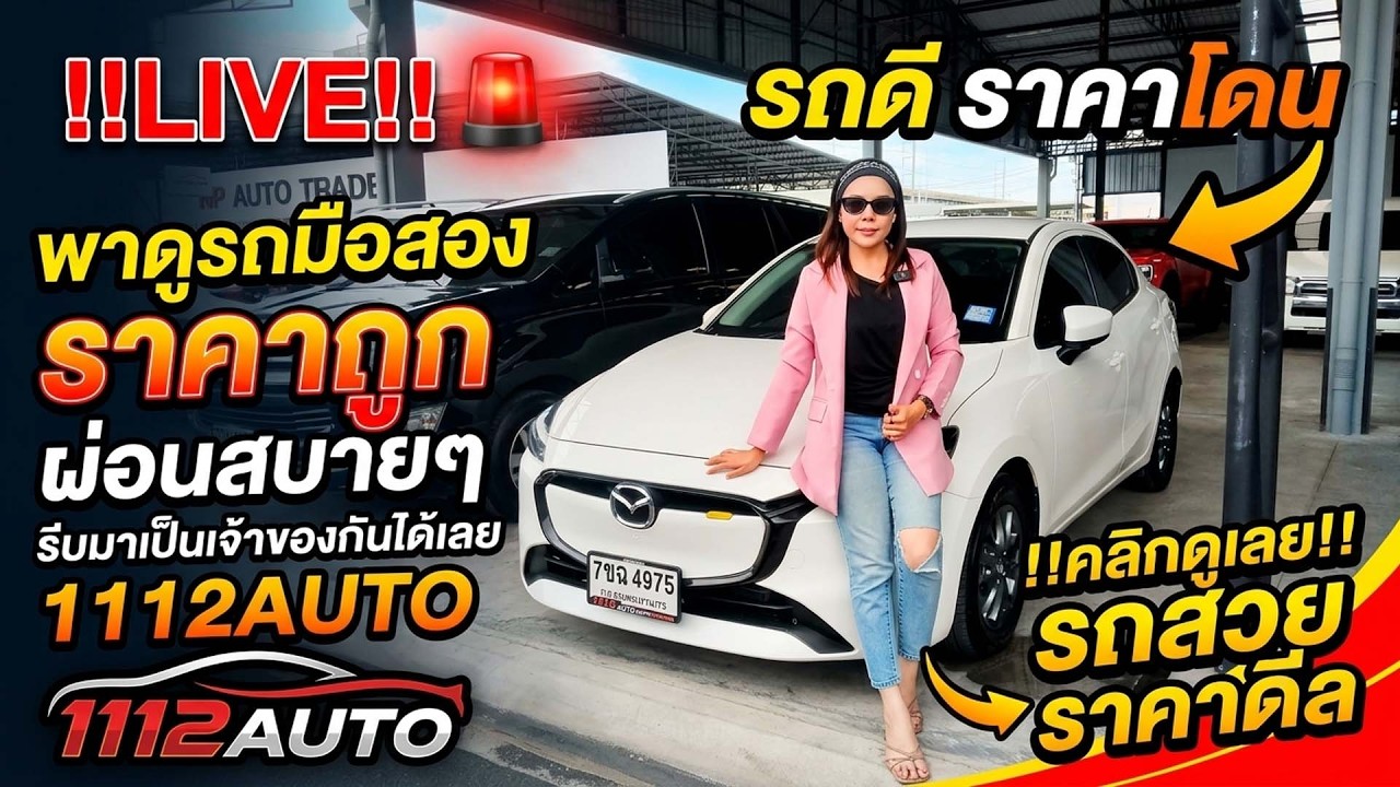 !!LIVE!! พาดูรถมือสองค่าตัวน่ารัก ผ่อนสบายๆ รีบมาเป็นเจ้าของกันได้เลย!!