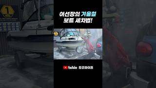 맙소사! 동파되었다!!❄️ 레저보트 운영시 일어날 수 있는 일❗️ #낚시 #fishing
