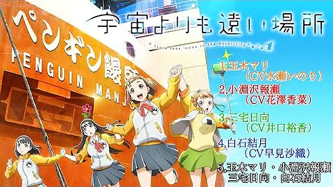 ここから ここから 白石結月 Cv 早見沙織 ソロver 宇宙よりも遠い場所 Ed Mp3