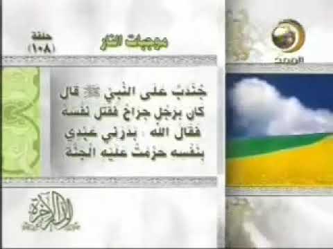 الدار الآخرة 108 موجبات النار