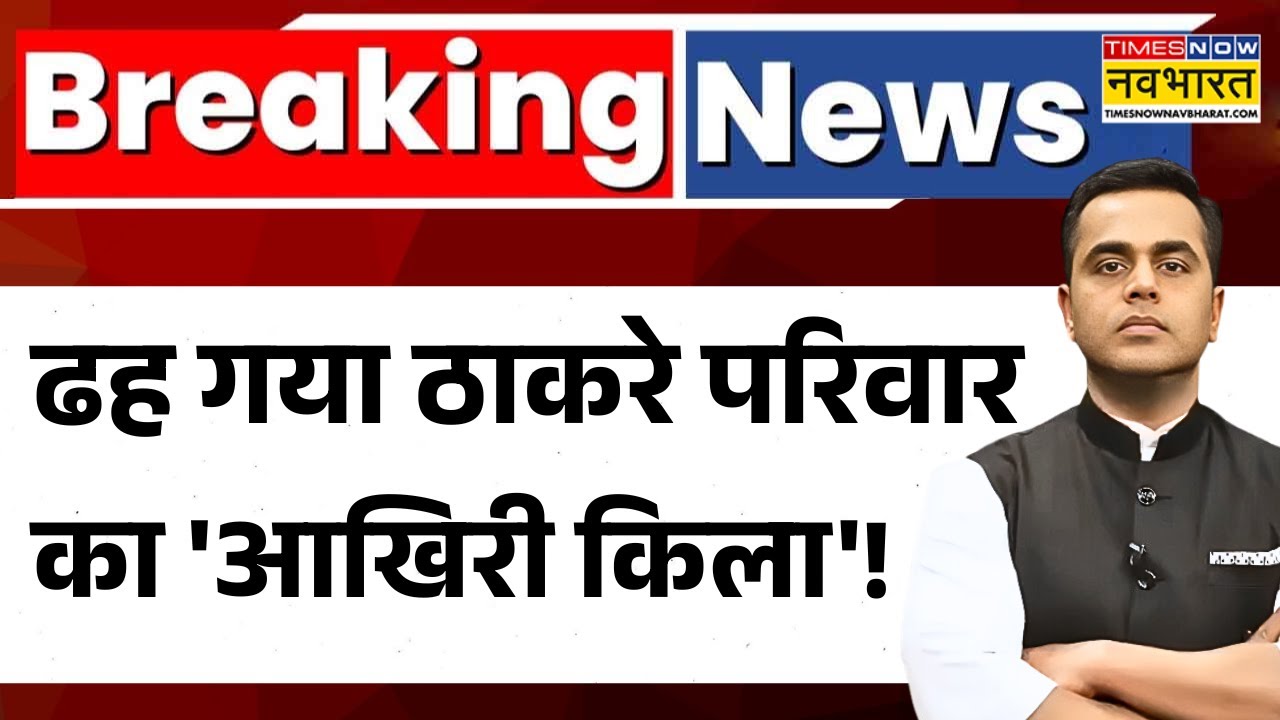 News Ki Pathshala | Sushant Sinha: ढह गया ठाकरे परिवार का 'आखिरी किला'! BMC Result | Raj Thackeray