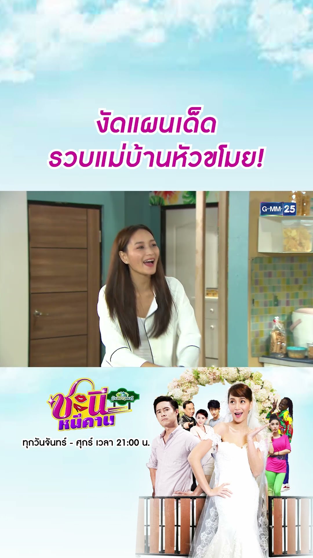 งัดแผนเด็ด รวบแม่บ้านหัวขโมย! | #Shorts CLIP #ชะนีหนีคาน (บ้านสราญแลนด์) | GMM25