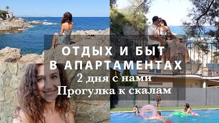 ОТДЫХ И БЫТ В АПАРТАМЕНТАХ В ИСПАНИИ☀️🌴🌊2 ДНЯ С НАМИ❤️ПРОГУЛКА К СКАЛАМ. ЛЮБИМЫЕ ПЕЙЗАЖИ❤️