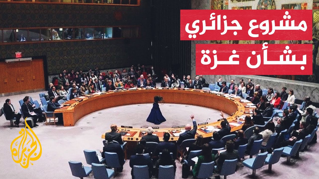 مشروع قرار جزائري بمجلس الأمن لوقف إطلاق النار في قطاع غزة