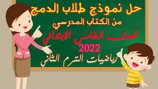 حل نموذج طلاب الدمج رياضيات الصف الخامس الابتدائي الترم الثاني من الكتاب المدرسي 2022