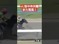 落馬 佐々木大輔が2週連続の落馬事故 ヴィシェラ馬死亡か？