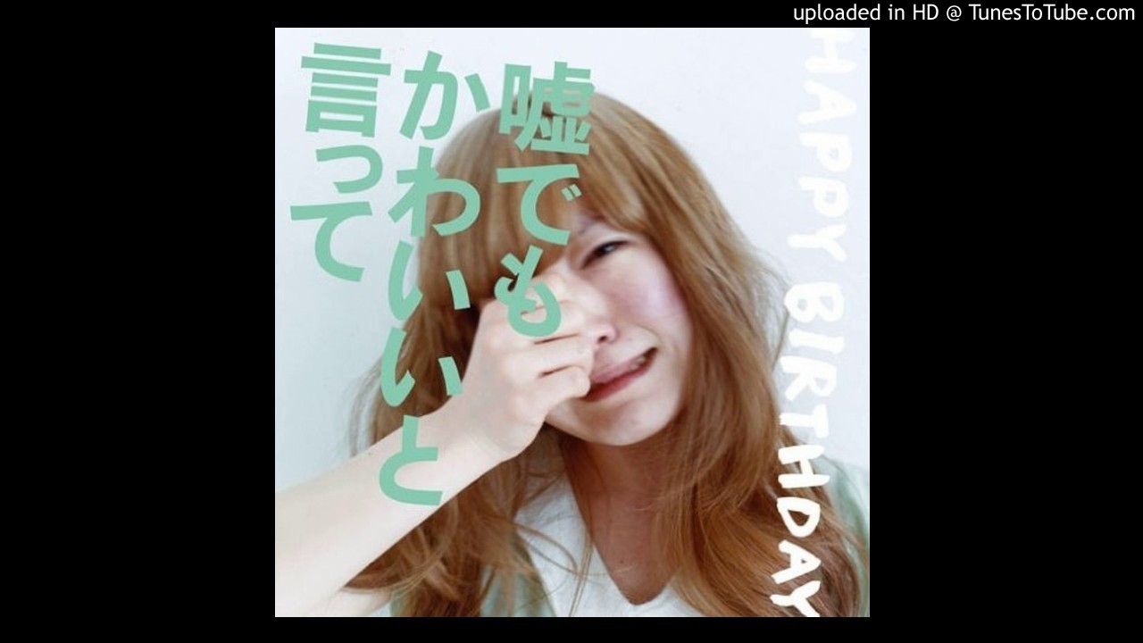 Happy Birthday こうやってまた君に嫌われる 歌詞 動画視聴 歌ネット Happy Birthday こうやってまた君に嫌われる 歌詞 動画視聴 歌ネット