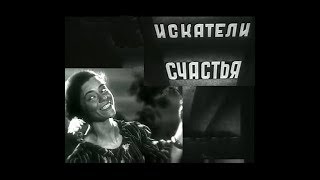 Искатели счастья  (1936) комедия