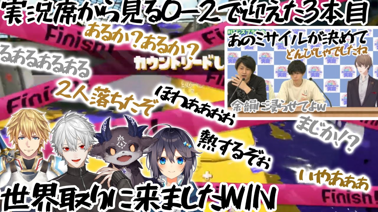 実況席から見る決勝3本目劇的瞬間に叫びまくる【にじさんじ/エクスアルビオ/葛葉/でびでび・でびる/空星きらめ/加賀美 ハヤト/切り抜き】