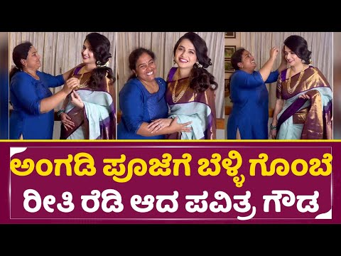 ಅಂಗಡಿ ಪೂಜೆಗೆ ಬೆಳ್ಳಿ ಗೊಂಬೆ ರೀತಿ ರೆಡಿ ಆದ ಪವಿತ್ರ ಗೌಡ | Pavitra Gowda Red Carpet Studio re open| SStv ಅಂಗಡಿ ಪೂಜೆಗೆ ಬೆಳ್ಳಿ ಗೊಂಬೆ ರೀತಿ ರೆಡಿ ಆದ ಪವಿತ್ರ ಗೌಡ | Pavitra Gowda Red Carpet Studio re open| SStv