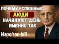 Делай ЭТО каждое утро, чтобы привлечь успех | Наполеон Хилл