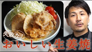 「基本の生姜焼きの作り方」誰にでもできる！料理のプロKodyが誰にでもわかるように徹底解説。今回は、男子が大好きな生姜焼き。食材の特性や作り方など誰でも作れるようになれるように親切指導。