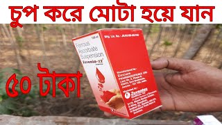 মোটা হওয়ার ঔষধ | Health Info