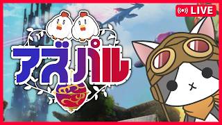 【#アズパル】#8 なぜ急ぐかというと('ω')【#パルワールド】【#VTuber】