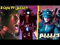 Skibidi Toilet 77 Part 2 سكيبيدي تويلت 77 بارت 2 تحليل كامل نظريات وكشف اسرار العميل السري 