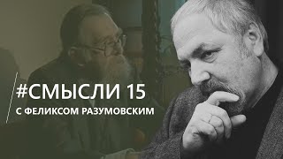 Смысли: Об Академике Панченко, его облике и беседах о русской жизни