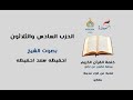 الحزب السادس والثلاثون بصوت الشيخ احفيظة سعد احفيظة الحزب السادس والثلاثون بصوت الشيخ احفيظة سعد احفيظة