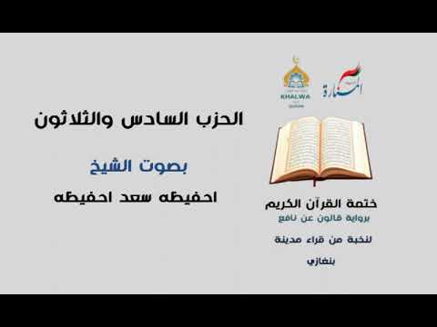 الحزب السادس والثلاثون بصوت الشيخ احفيظة سعد احفيظة