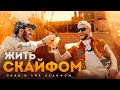 Сява и Айк Скайфом - Жить С Кайфом (Премьера клипа)