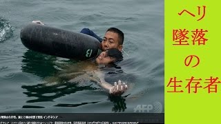 ヘリ墜落の生存者、湖上で裸の状態で発見 インドネシア