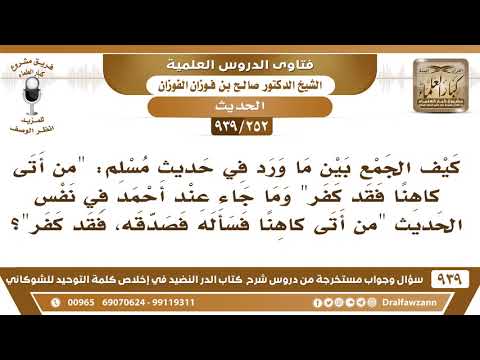 252 939 كيف الجمع بين حديث من أتى كاهنا فقد كفر وحديث من أتى كاهنا فسأله فصدقه فقد كفر