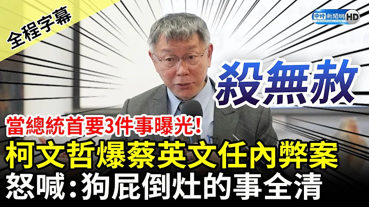 【全程字幕】当总统首要3件事曝光！柯文哲爆蔡英文任内弊案　怒喊三次“狗屁倒灶杀无赦” @ChinaTimes - 天天要闻