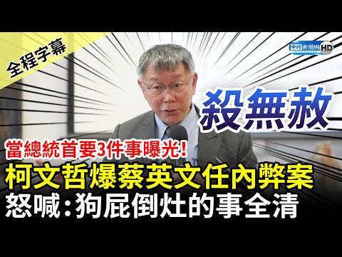 【全程字幕】當總統首要3件事曝光！柯文哲爆蔡英文任內弊案 怒喊三次「狗屁倒灶殺無赦」 @ChinaTimes