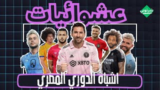 عشوائيات الدوري المصري | اشباه اللعيبه