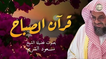 قرآن الصباح من أفضل ما تبدأ به يومك تلاوة خاشعة لإمام الحرم المكي الشريف الشريم Saud Al-Shuraim
