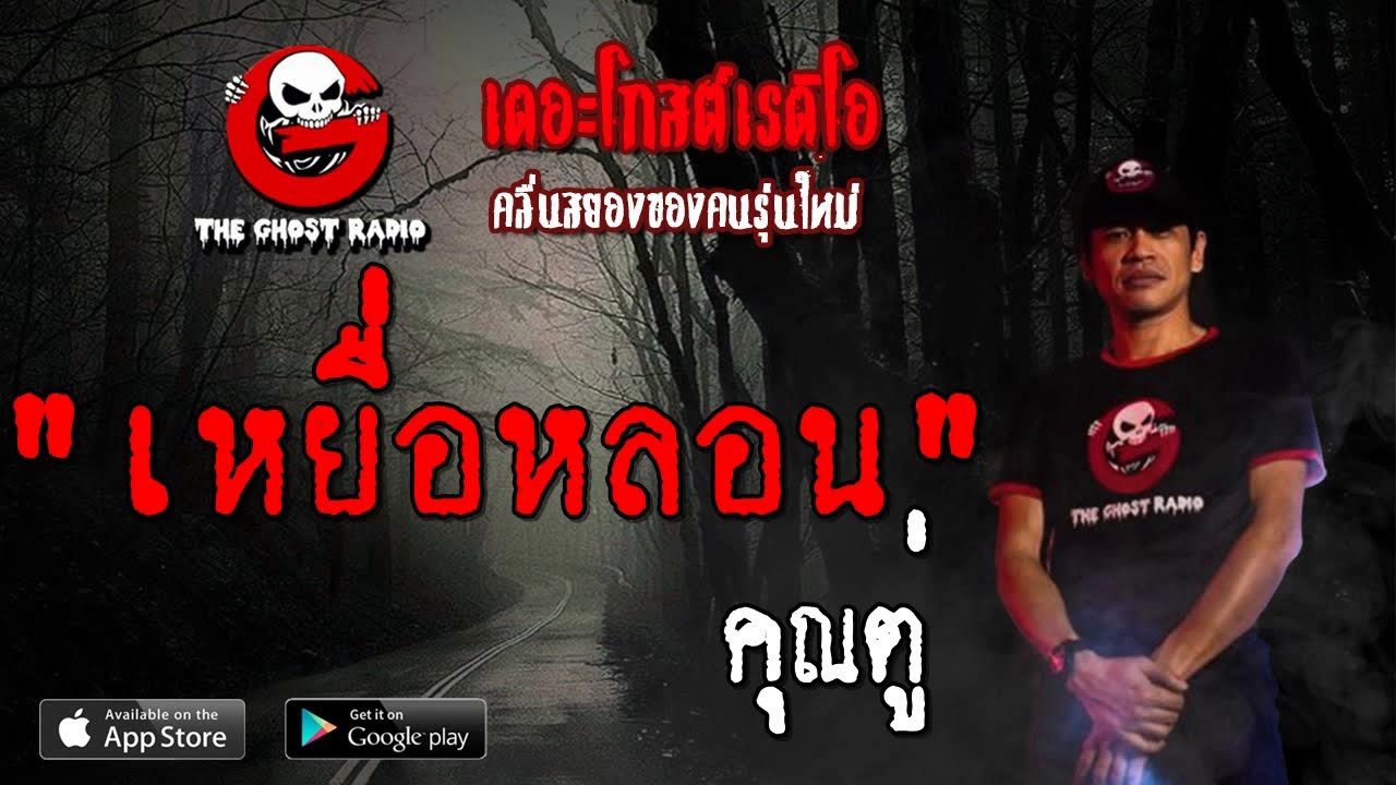THE GHOST RADIO | เหยื่อหลอน | คุณตู่ | 31 สิงหาคม 2562 | TheGhostRadioOfficial ฟังเรื่องผีเดอะโกส