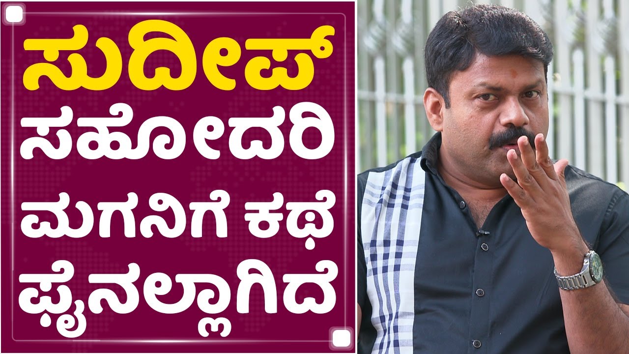 Jack Manju : ಸುದೀಪ್ ಸಹೋದರಿ ಮಗನಿಗೆ ಫೈನಲ್​ ಆಗಿದೆ ಕಥೆ | Kichcha Sudeep | NewsFirst Kannada