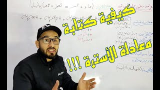 كيفية كتابة معادلة الأسترة